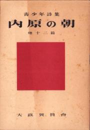 内原の朝　他12篇　-青少年詩集-