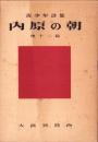 内原の朝　他12篇　-青少年詩集-