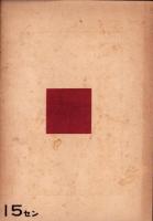 内原の朝　他12篇　-青少年詩集-