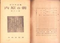 内原の朝　他12篇　-青少年詩集-