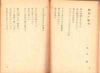 内原の朝　他12篇　-青少年詩集-