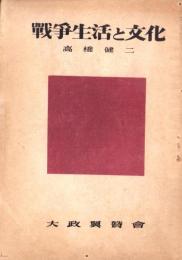 戦争生活と文化