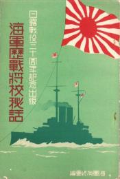 海軍歴戦将校秘話　-日露戦役30周年記念出版-