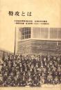特攻とは　-元徳島海軍練習航空隊白菊特別攻撃隊一等飛行兵曹沓名坂男（旧制鈴木）の体験手記-