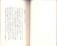 特攻とは　-元徳島海軍練習航空隊白菊特別攻撃隊一等飛行兵曹沓名坂男（旧制鈴木）の体験手記-