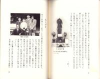 特攻とは　-元徳島海軍練習航空隊白菊特別攻撃隊一等飛行兵曹沓名坂男（旧制鈴木）の体験手記-