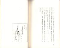 特攻とは　-元徳島海軍練習航空隊白菊特別攻撃隊一等飛行兵曹沓名坂男（旧制鈴木）の体験手記-
