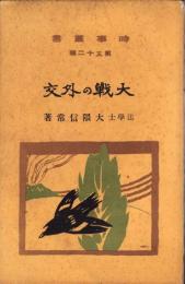 大戦の外交　-時事叢書第32編-