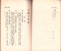 大戦の外交　-時事叢書第32編-