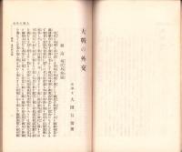 大戦の外交　-時事叢書第32編-