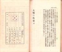 大戦の外交　-時事叢書第32編-