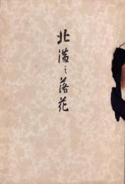 北満之落花