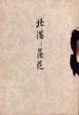北満之落花