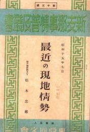 最近の現地情勢　-新支那事情普及叢書第13輯-