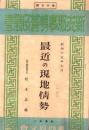 最近の現地情勢　-新支那事情普及叢書第13輯-