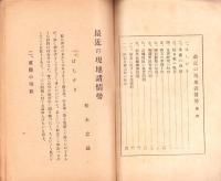 最近の現地情勢　-新支那事情普及叢書第13輯-