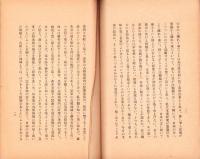 最近の現地情勢　-新支那事情普及叢書第13輯-