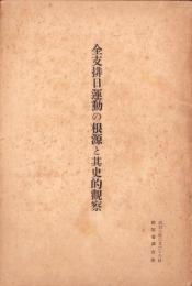 全支排日運動の根源と其史的観察　-昭和7年2月26日陸軍省調査班-