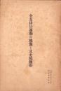 全支排日運動の根源と其史的観察　-昭和7年2月26日陸軍省調査班-