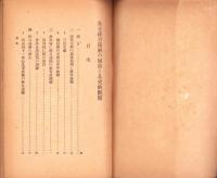 全支排日運動の根源と其史的観察　-昭和7年2月26日陸軍省調査班-