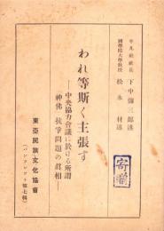 われ等斯く主張す　-中央協力会議に於ける所謂「神仏」抗争問題の真相-