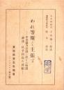 われ等斯く主張す　-中央協力会議に於ける所謂「神仏」抗争問題の真相-