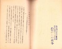 われ等斯く主張す　-中央協力会議に於ける所謂「神仏」抗争問題の真相-