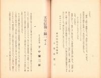 われ等斯く主張す　-中央協力会議に於ける所謂「神仏」抗争問題の真相-