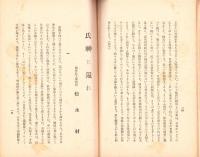 われ等斯く主張す　-中央協力会議に於ける所謂「神仏」抗争問題の真相-