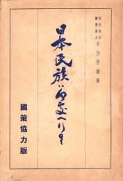 日本民族は何処へ行く　-国策協力版-