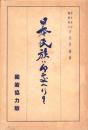 日本民族は何処へ行く　-国策協力版-