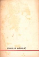 長期建設と国家総動員法　-戦時経済早わかり9-