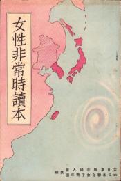 女性非常時読本