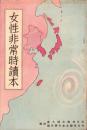 女性非常時読本