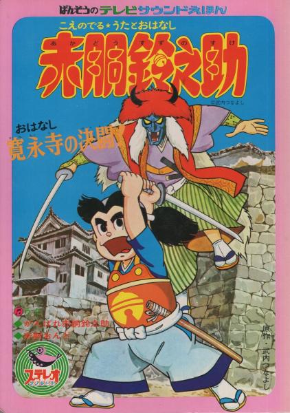 赤胴鈴之助 寛永寺の決闘! こえのでるうたとおはなし・ばんそうの