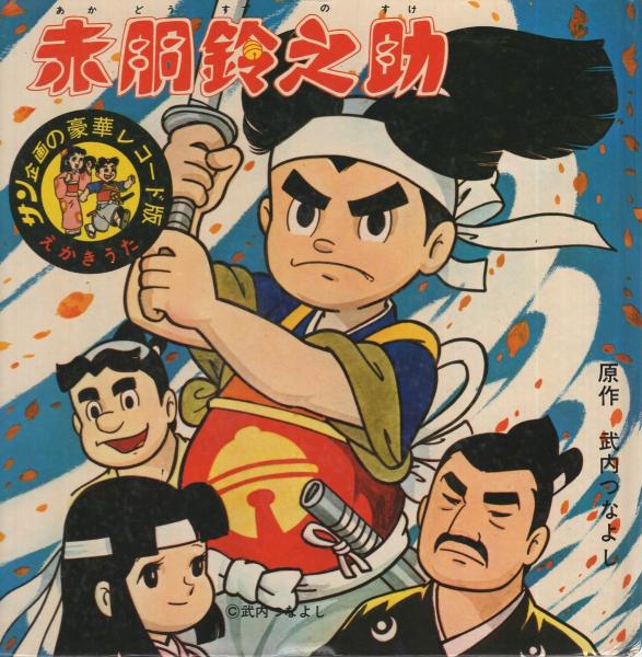 赤胴鈴之助 サン企画の豪華レコード版シリーズ2 レコード付絵本 A面ドラマ がんばれ 赤胴鈴之助 B面えかきうた4曲 武内つなよし 原作 伊東古本店 古本 中古本 古書籍の通販は 日本の古本屋 日本の古本屋 赤胴鈴之助 サン企画の豪華レコード版シリーズ2 レコード付絵本 A面ドラマ がんばれ 赤胴鈴之助 B面えかきうた4曲 武内つなよし 原作 伊東古本店 古本 中古本 古書籍の通販は 日本の古本屋 日本の古本屋