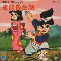 赤胴鈴之助 サン企画の豪華レコード版シリーズ2 (レコード付絵本 A面