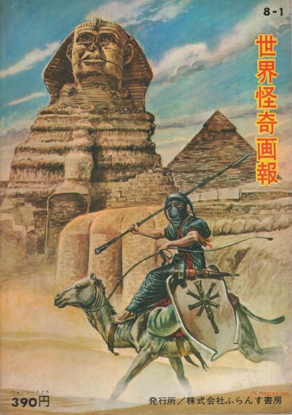 世界怪奇画報 フォノ・シート 首狩族の恐怖 ふらんす書房 世界怪奇画報 音できく首狩族の恐怖 MGF-3909((文)長尾唯一、(絵)前村