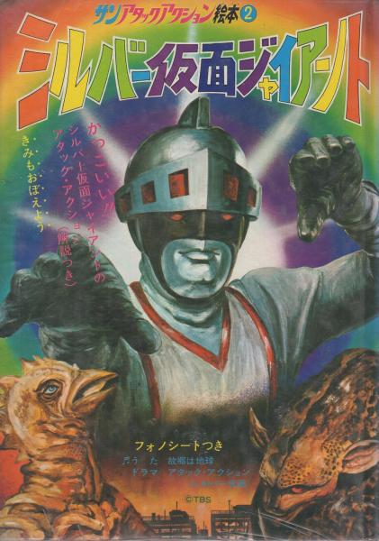シルバー仮面ジャイアント サンアクション絵本2((構成・絵)池田哲男