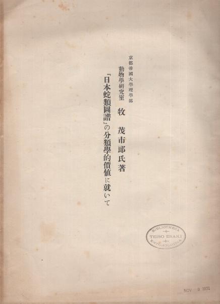 京都帝國大學理學部動物學研究室 牧茂市郎氏著 『日本蛇類圖譜』の分類