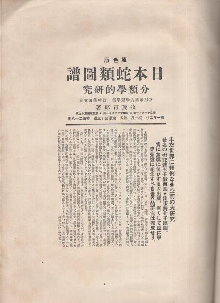 京都帝國大學理學部動物學研究室 牧茂市郎氏著 『日本蛇類圖譜』の分類