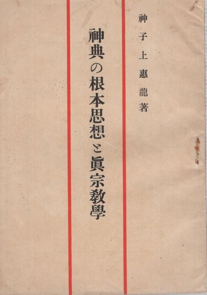 神典の根本思想と眞宗教學神子上惠龍 / 伊東古本店 / 古本、中古本