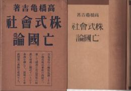 株式會社亡國論(高橋亀吉) / 古本、中古本、古書籍の通販は「日本の古本屋」