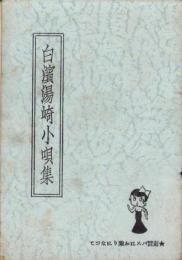 （旅行案内）白浜湯崎小唄集　-昭和10年-（和歌山県）