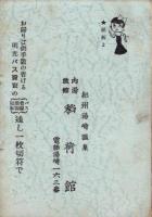 （旅行案内）白浜湯崎小唄集　-昭和10年-（和歌山県）
