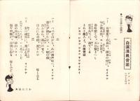 （旅行案内）白浜湯崎小唄集　-昭和10年-（和歌山県）