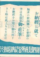 （旅行案内）お納経に就て（愛知県・新四国札所公認納経発行所　半田町竹倉商工店）