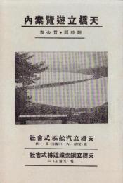 （旅行案内）天橋立遊覧案内　-附時間・賃金表-（京都府）