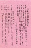 （旅行案内）天橋立遊覧案内　-附時間・賃金表-（京都府）