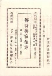 （宿泊券）伊東温泉旅館組合　優待御宿泊券　-昭和6年-（静岡県）